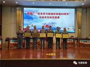 紀念學習型組織創建20周年 | 煉鋼廠舉辦企業文化知識競賽與文化藝術交流活動