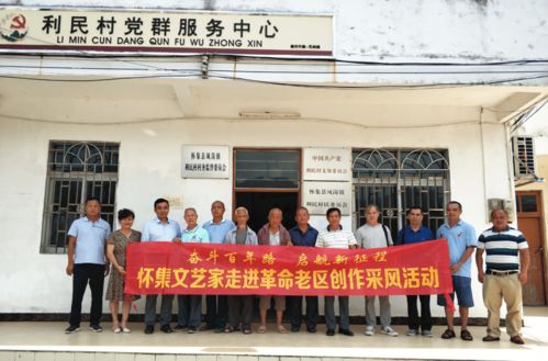 懷集縣老促會與縣文聯(lián)聯(lián)合組織文藝家走進(jìn)老區(qū)采風(fēng)，共譜紅色文化新篇
