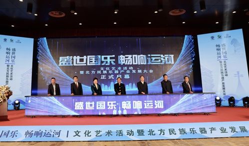 盛世國樂 暢響運河——河北滄州文化藝術(shù)活動暨北方民族樂器產(chǎn)業(yè)發(fā)展大會盛大開幕